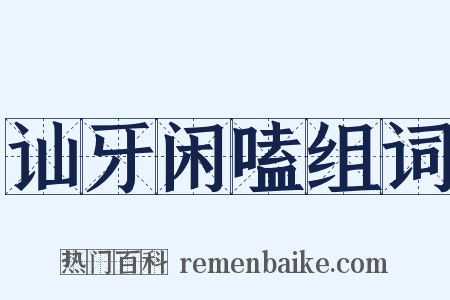 讪牙闲嗑组词是什么意思的图片